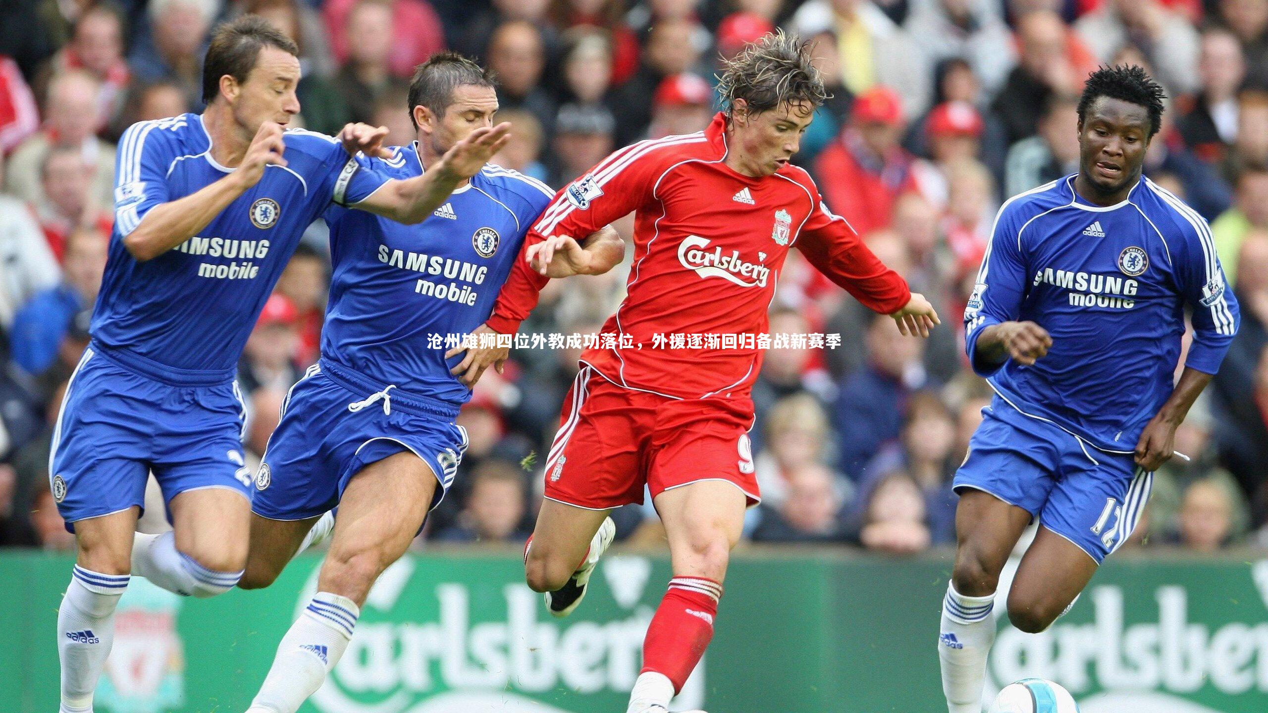 沧州雄狮四位外教成功落位，外援逐渐回归备战新赛季