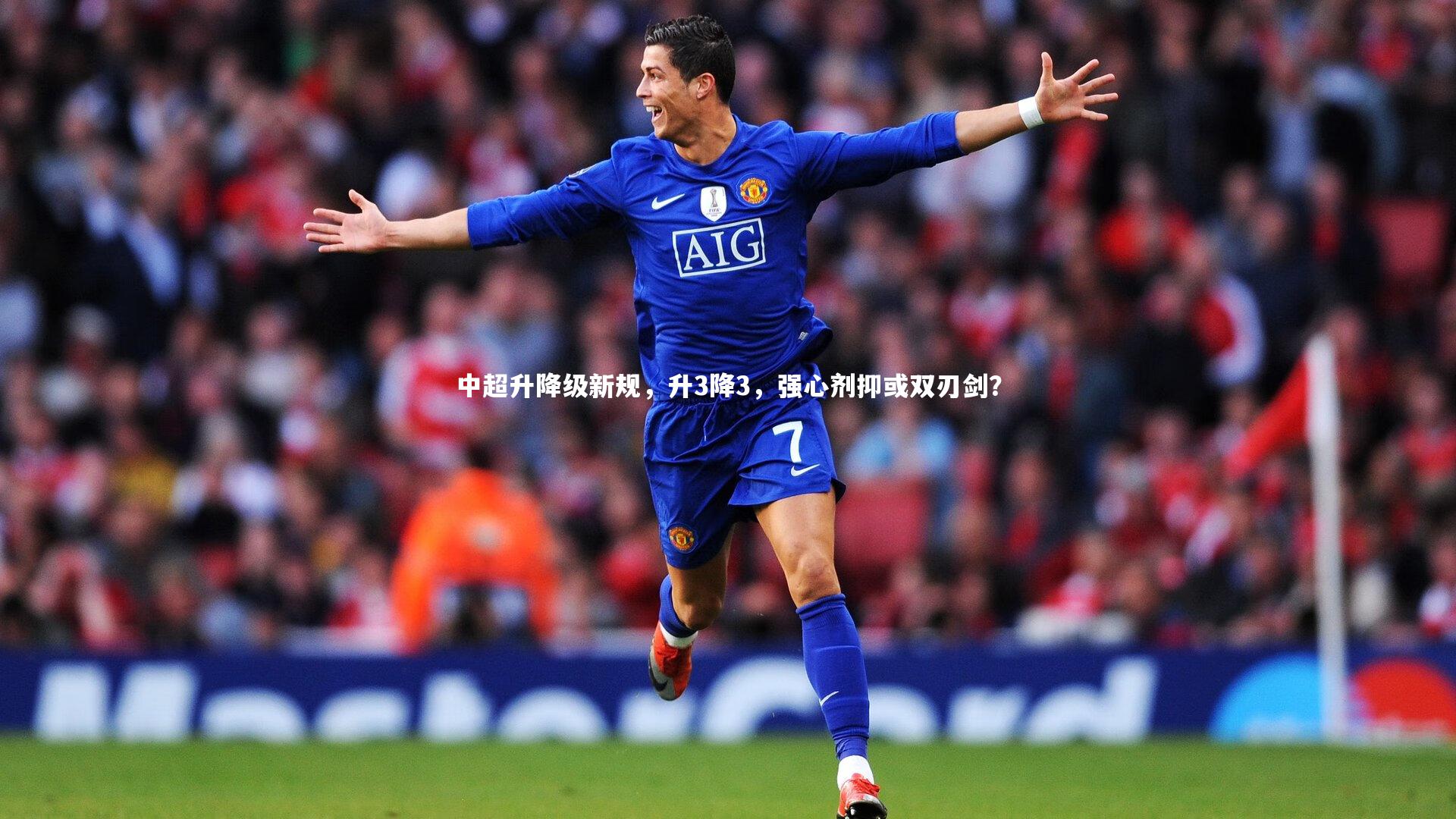 皇冠网官网：中超升降级新规，升3降3，强心剂抑或双刃剑？